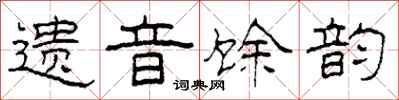 柯春海遗音馀韵隶书怎么写