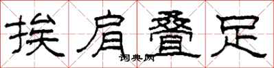 柯春海挨肩叠足隶书怎么写