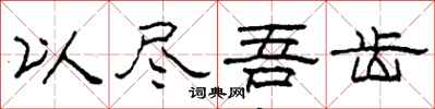 柯春海以尽吾齿隶书怎么写