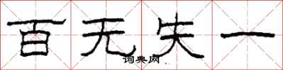 柯春海百无失一隶书怎么写