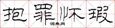 柯春海抱罪怀瑕隶书怎么写