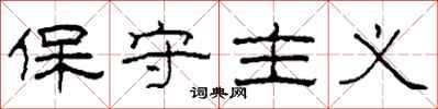柯春海保守主义隶书怎么写