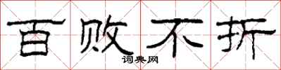 柯春海百败不折隶书怎么写