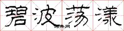 柯春海碧波荡漾隶书怎么写