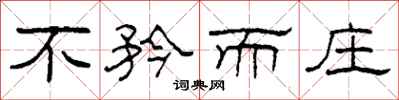 柯春海不矜而庄隶书怎么写