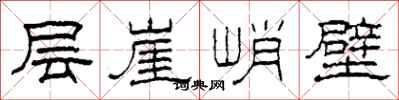柯春海层崖峭壁隶书怎么写