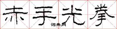 柯春海赤手光拳隶书怎么写