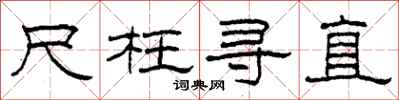 柯春海尺枉寻直隶书怎么写