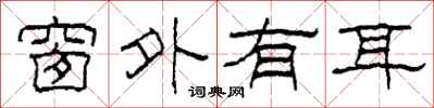 柯春海窗外有耳隶书怎么写