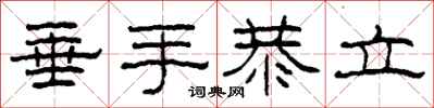 柯春海垂手恭立隶书怎么写