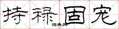 柯春海持禄固宠隶书怎么写
