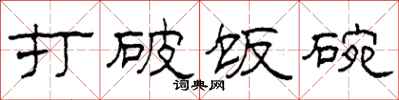 柯春海打破饭碗隶书怎么写