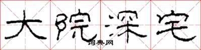 柯春海大院深宅隶书怎么写