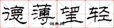 柯春海德薄望轻隶书怎么写