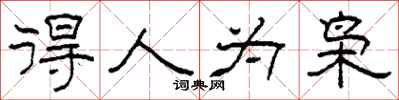 柯春海得人为枭隶书怎么写