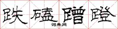 柯春海跌磕蹭蹬隶书怎么写