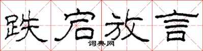 柯春海跌宕放言隶书怎么写