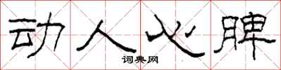 柯春海动人心脾隶书怎么写