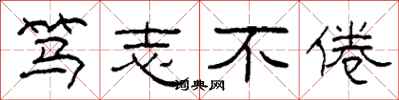 柯春海笃志不倦隶书怎么写
