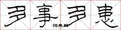 柯春海多事多患隶书怎么写