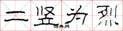 柯春海二竖为烈隶书怎么写