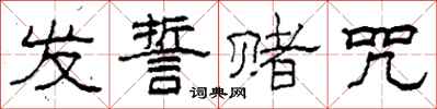 柯春海发誓赌咒隶书怎么写