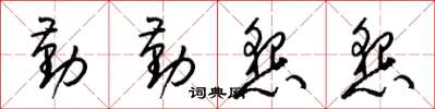 梁锦英勤勤恳恳草书怎么写