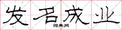 柯春海发名成业隶书怎么写
