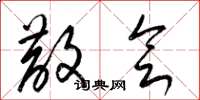 梁锦英散会草书怎么写