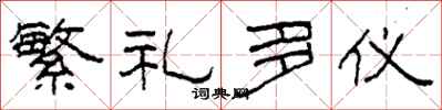柯春海繁礼多仪隶书怎么写