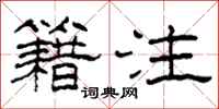 柯春海籍注隶书怎么写