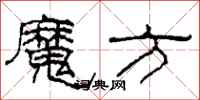 柯春海魔方隶书怎么写