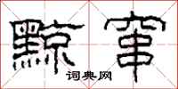 柯春海黥窜隶书怎么写