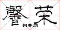 柯春海馨荣隶书怎么写
