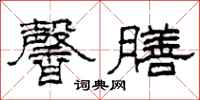 柯春海馨膳隶书怎么写