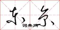 梁锦英东京草书怎么写