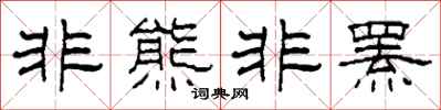 柯春海非熊非罴隶书怎么写