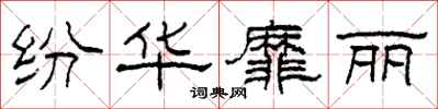 柯春海纷华靡丽隶书怎么写