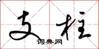 梁锦英支柱草书怎么写