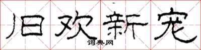 柯春海旧欢新宠隶书怎么写