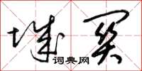 梁锦英城关草书怎么写