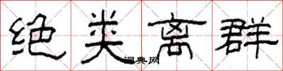 柯春海绝类离群隶书怎么写