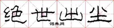 柯春海绝世出尘隶书怎么写