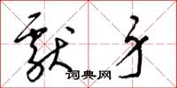梁锦英献身草书怎么写