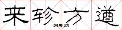 柯春海来轸方遒隶书怎么写