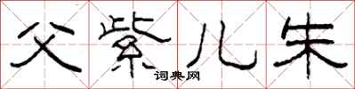 柯春海父紫儿朱隶书怎么写