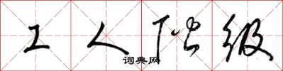 梁锦英工人阶级草书怎么写