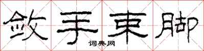 柯春海敛手束脚隶书怎么写