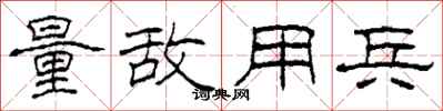 柯春海量敌用兵隶书怎么写
