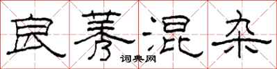 柯春海良莠混杂隶书怎么写